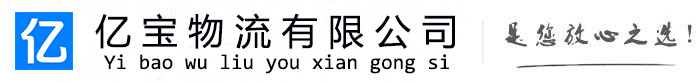 鄂托克亿宝物流运输公司